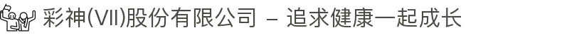 彩神(Vll)股份有限公司 - 追求健康一起成长