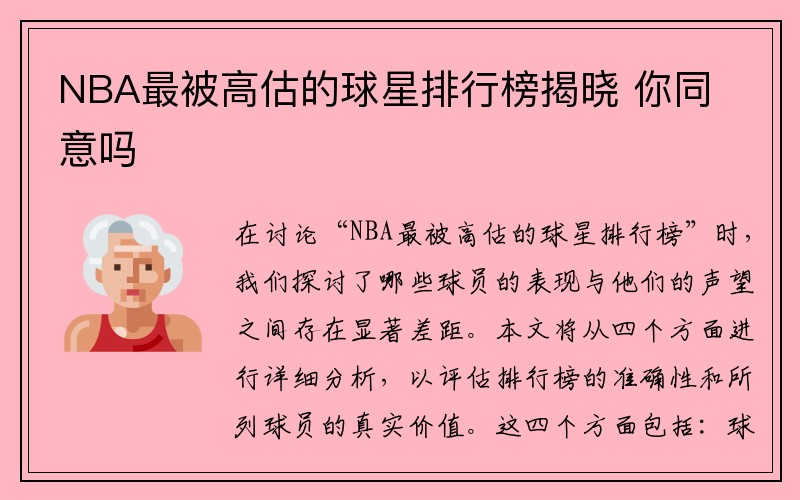 NBA最被高估的球星排行榜揭晓 你同意吗