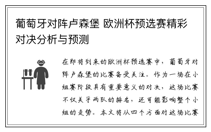 葡萄牙对阵卢森堡 欧洲杯预选赛精彩对决分析与预测