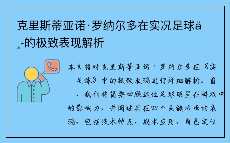 克里斯蒂亚诺·罗纳尔多在实况足球中的极致表现解析