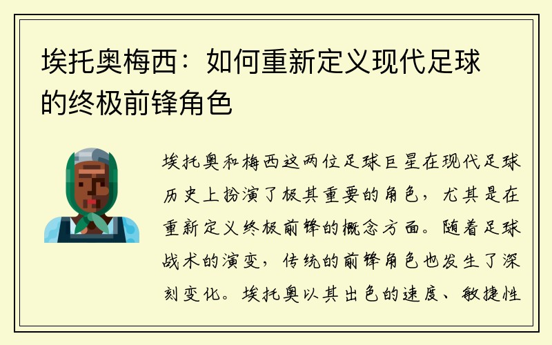 埃托奥梅西：如何重新定义现代足球的终极前锋角色