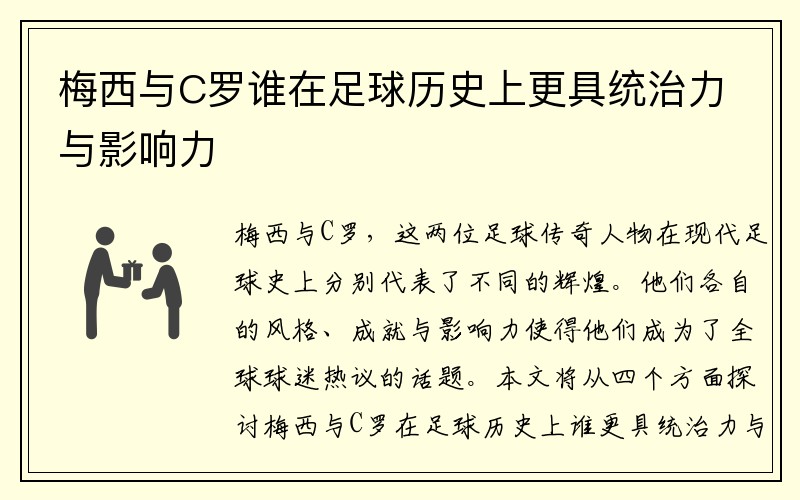 梅西与C罗谁在足球历史上更具统治力与影响力