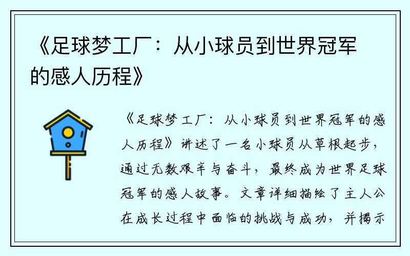 《足球梦工厂：从小球员到世界冠军的感人历程》