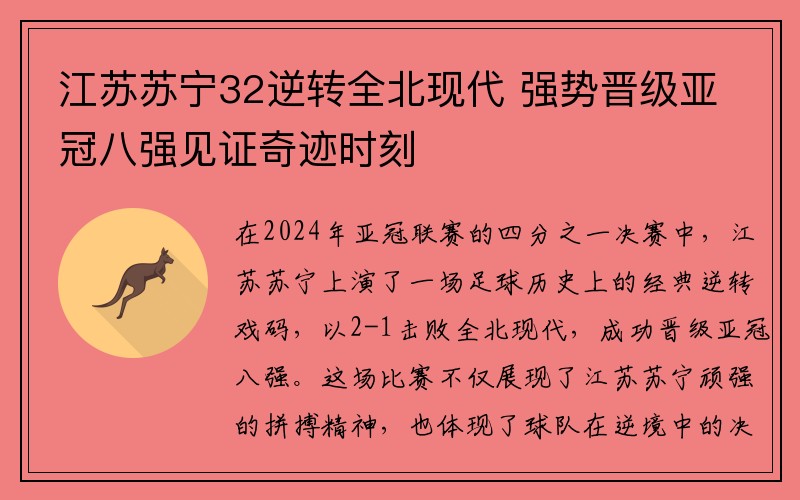 江苏苏宁32逆转全北现代 强势晋级亚冠八强见证奇迹时刻