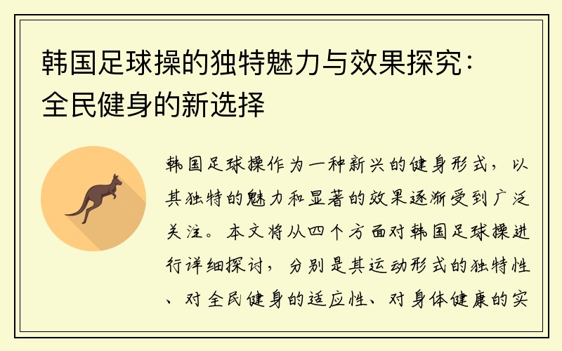韩国足球操的独特魅力与效果探究：全民健身的新选择