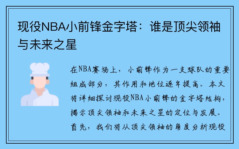 现役NBA小前锋金字塔：谁是顶尖领袖与未来之星