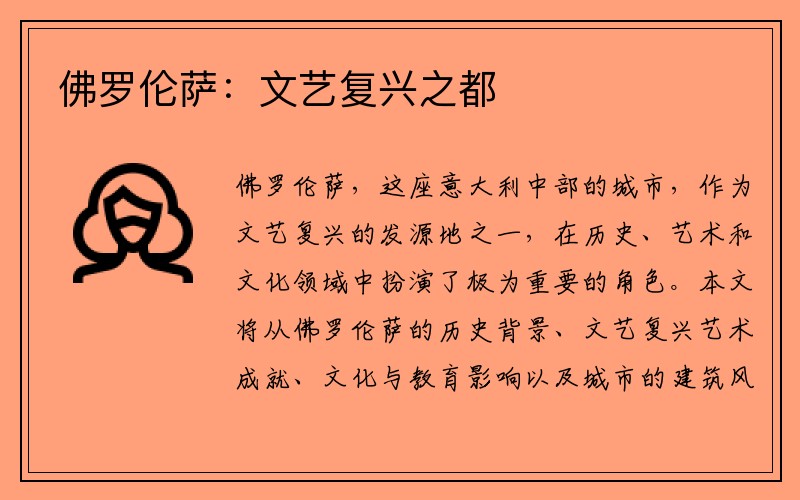 佛罗伦萨：文艺复兴之都