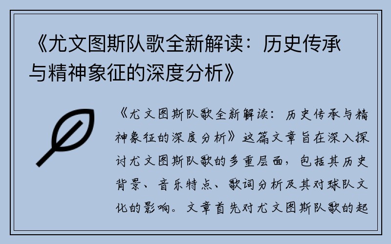 《尤文图斯队歌全新解读：历史传承与精神象征的深度分析》