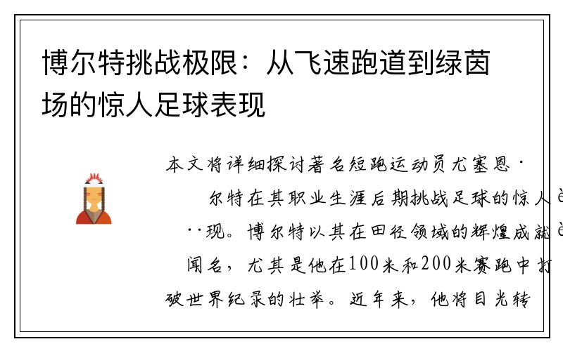 博尔特挑战极限：从飞速跑道到绿茵场的惊人足球表现