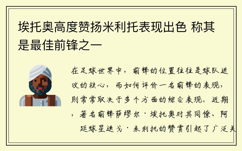 埃托奥高度赞扬米利托表现出色 称其是最佳前锋之一