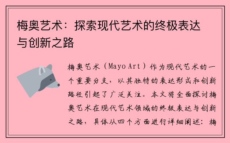 梅奥艺术：探索现代艺术的终极表达与创新之路