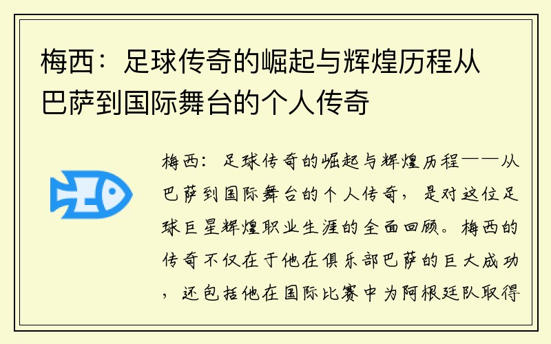 梅西：足球传奇的崛起与辉煌历程从巴萨到国际舞台的个人传奇