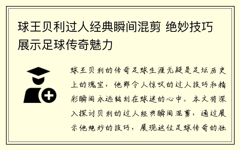 球王贝利过人经典瞬间混剪 绝妙技巧展示足球传奇魅力