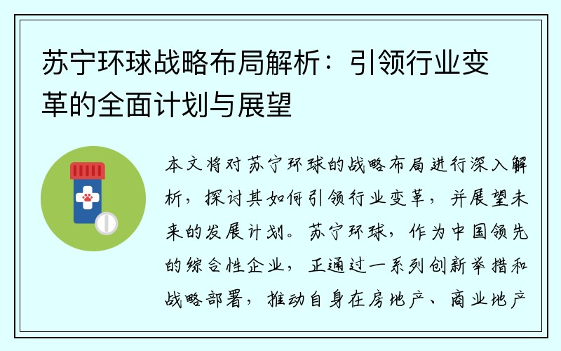 苏宁环球战略布局解析：引领行业变革的全面计划与展望