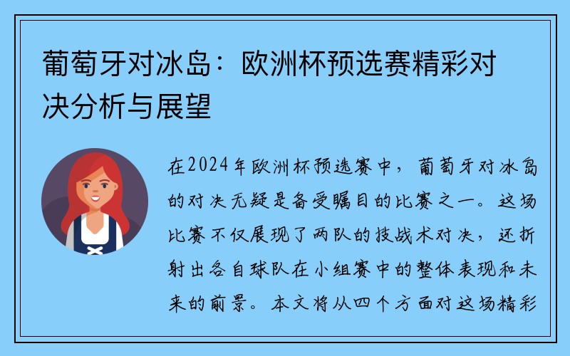 葡萄牙对冰岛：欧洲杯预选赛精彩对决分析与展望