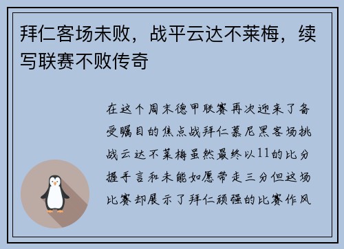 拜仁客场未败，战平云达不莱梅，续写联赛不败传奇