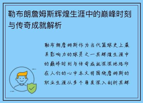 勒布朗詹姆斯辉煌生涯中的巅峰时刻与传奇成就解析