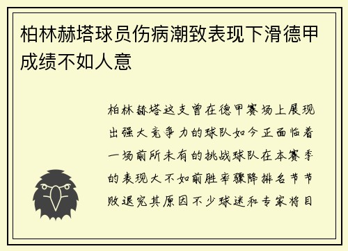 柏林赫塔球员伤病潮致表现下滑德甲成绩不如人意