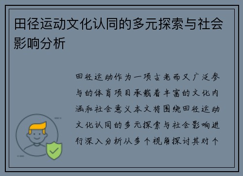 田径运动文化认同的多元探索与社会影响分析