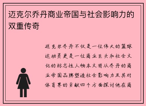 迈克尔乔丹商业帝国与社会影响力的双重传奇