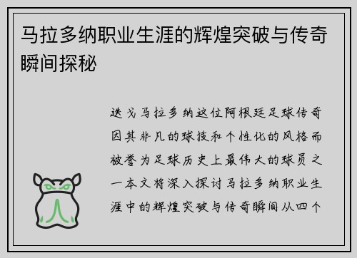 马拉多纳职业生涯的辉煌突破与传奇瞬间探秘