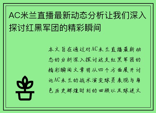 AC米兰直播最新动态分析让我们深入探讨红黑军团的精彩瞬间