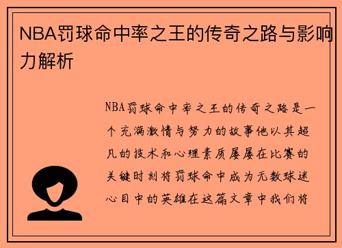 NBA罚球命中率之王的传奇之路与影响力解析