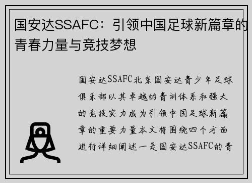 国安达SSAFC：引领中国足球新篇章的青春力量与竞技梦想