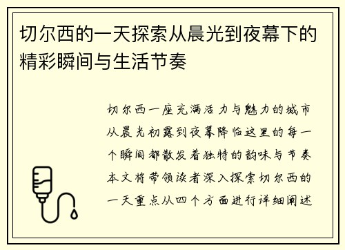 切尔西的一天探索从晨光到夜幕下的精彩瞬间与生活节奏