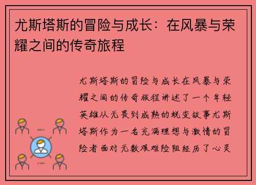 尤斯塔斯的冒险与成长：在风暴与荣耀之间的传奇旅程