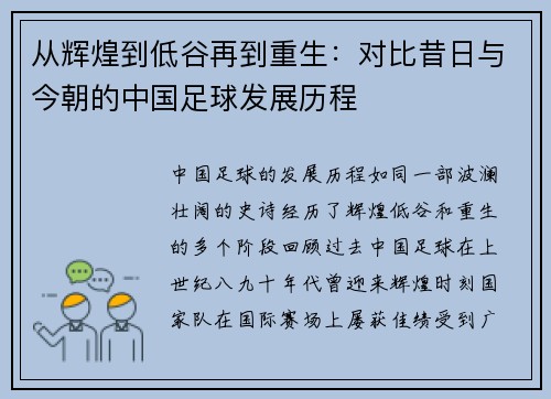 从辉煌到低谷再到重生：对比昔日与今朝的中国足球发展历程