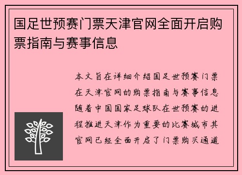 国足世预赛门票天津官网全面开启购票指南与赛事信息