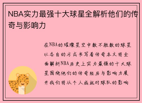 NBA实力最强十大球星全解析他们的传奇与影响力