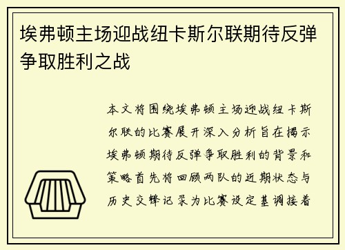 埃弗顿主场迎战纽卡斯尔联期待反弹争取胜利之战