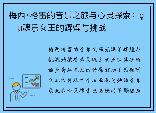 梅西·格雷的音乐之旅与心灵探索：灵魂乐女王的辉煌与挑战