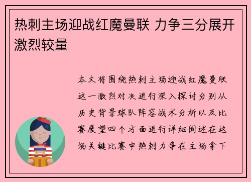 热刺主场迎战红魔曼联 力争三分展开激烈较量