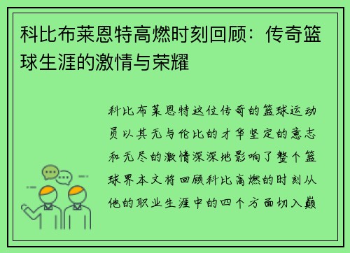 科比布莱恩特高燃时刻回顾：传奇篮球生涯的激情与荣耀