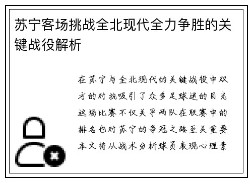 苏宁客场挑战全北现代全力争胜的关键战役解析