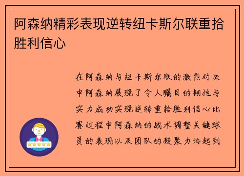 阿森纳精彩表现逆转纽卡斯尔联重拾胜利信心