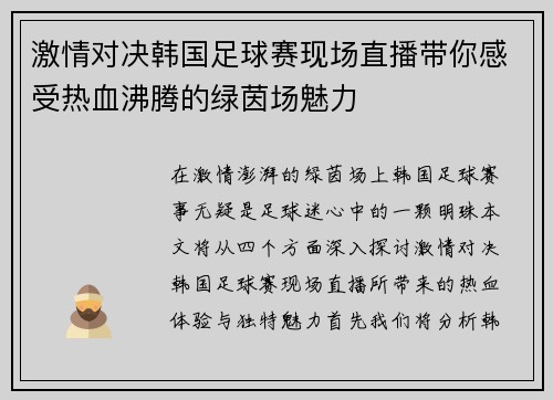 激情对决韩国足球赛现场直播带你感受热血沸腾的绿茵场魅力