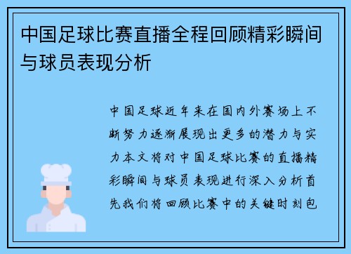 中国足球比赛直播全程回顾精彩瞬间与球员表现分析