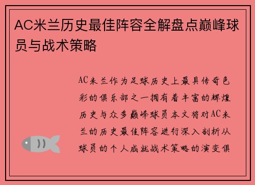 AC米兰历史最佳阵容全解盘点巅峰球员与战术策略