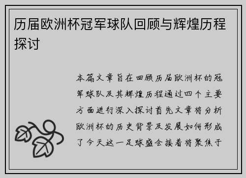历届欧洲杯冠军球队回顾与辉煌历程探讨