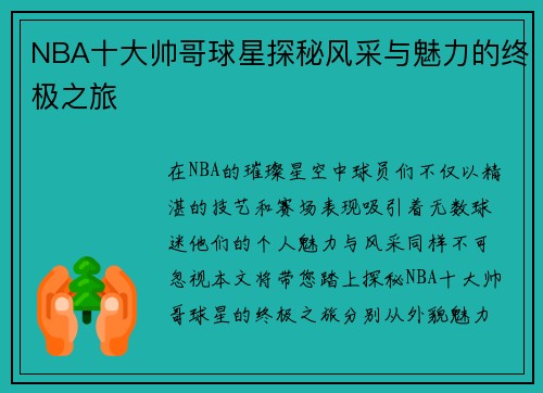 NBA十大帅哥球星探秘风采与魅力的终极之旅