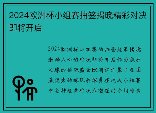 2024欧洲杯小组赛抽签揭晓精彩对决即将开启