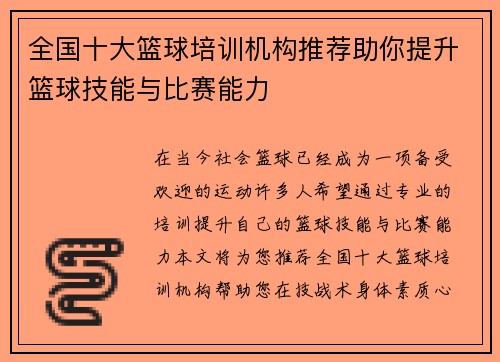 全国十大篮球培训机构推荐助你提升篮球技能与比赛能力
