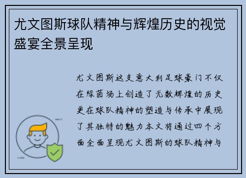 尤文图斯球队精神与辉煌历史的视觉盛宴全景呈现