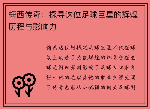 梅西传奇：探寻这位足球巨星的辉煌历程与影响力