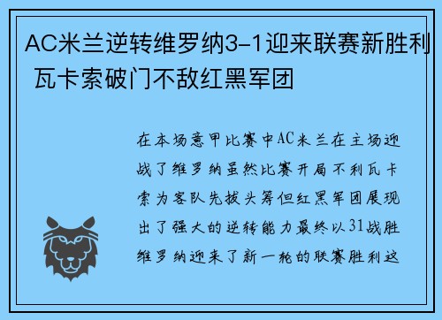 AC米兰逆转维罗纳3-1迎来联赛新胜利 瓦卡索破门不敌红黑军团