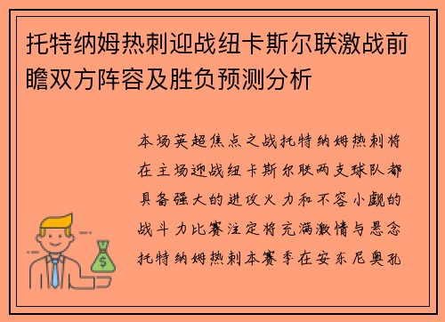 托特纳姆热刺迎战纽卡斯尔联激战前瞻双方阵容及胜负预测分析